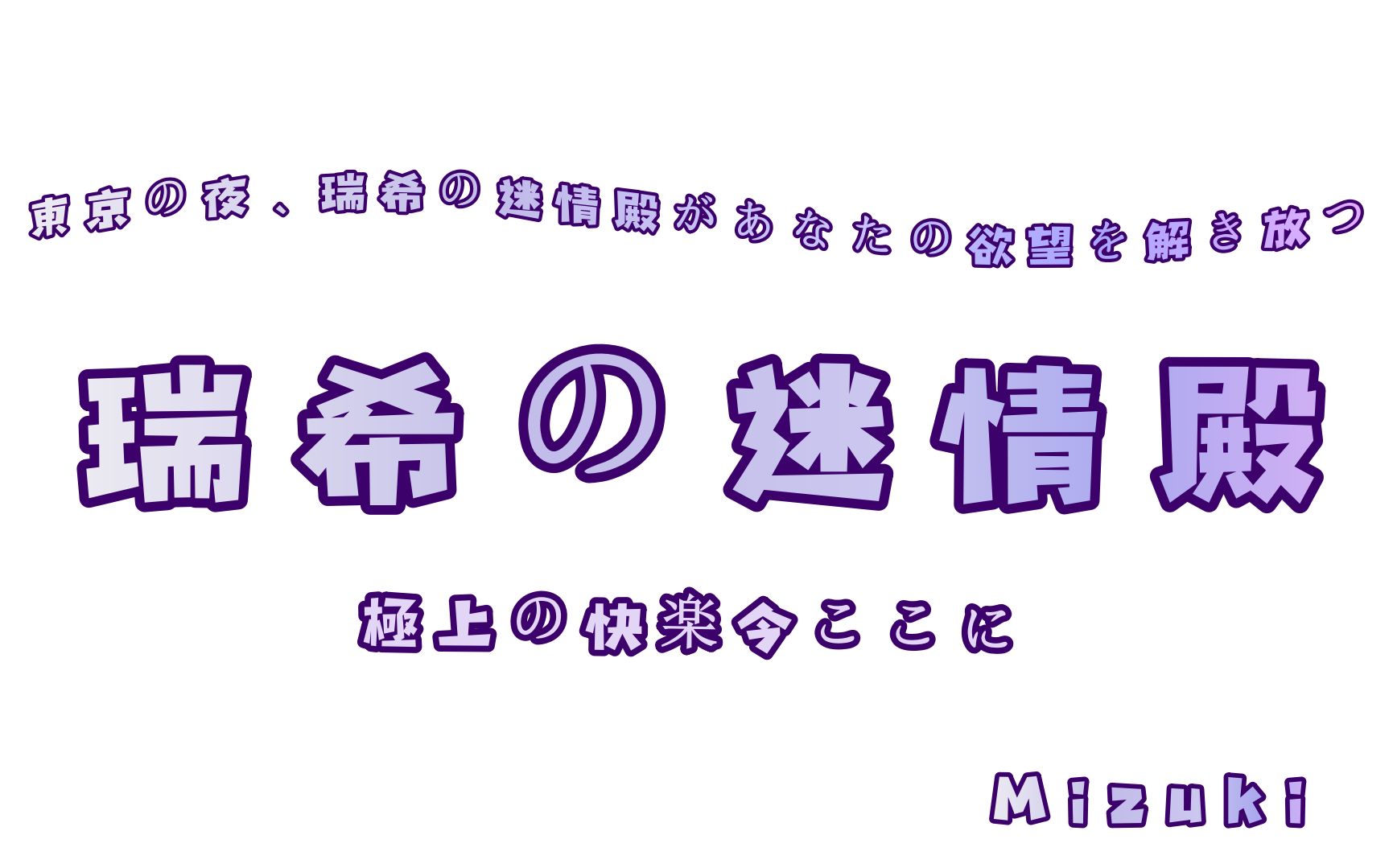 瑞希の迷情殿Gleezy：Mizuki【東京エロ 最強の本番ありデリヘル No.1 】出張デリヘル 即日OK・ホテル・自宅対応